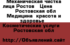 Механическая чистка лица Ростов › Цена ­ 1 000 - Ростовская обл. Медицина, красота и здоровье » Косметические услуги   . Ростовская обл.